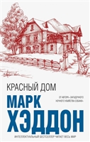 Красный дом Красный дом