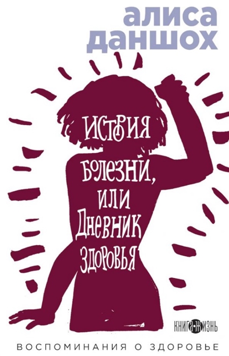 

История болезни или Дневник здоровья. Воспоминания о здоровье