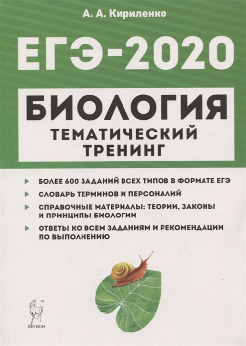 

ЕГЭ-2020. Биология. Тематический тренинг. Все типы заданий. Учебное пособие