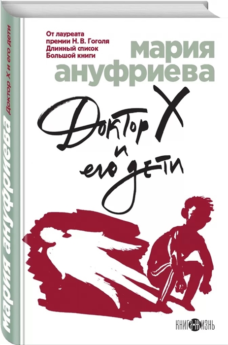 

Доктор Х и его дети