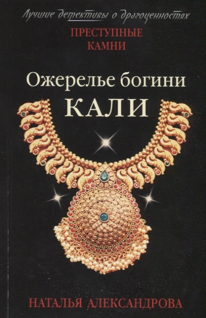 

Ожерелье богини Кали