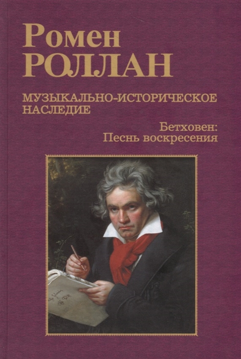 

Музыкально-историческое наследие В 8 выпусках Выпуск 7 Бетховен Великие творческие эпохи Песнь воскресения Торжественная месса и последние сонаты