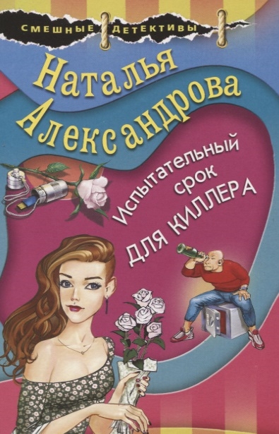 

Испытательный срок для киллера