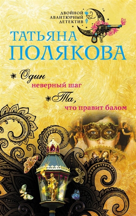 

Один неверный шаг Та что правит балом