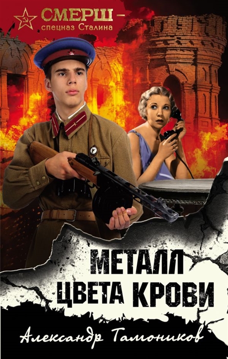 

Металл цвета крови