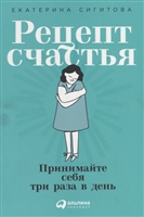 Рецепт счастья. Принимайте себя три раза в день Рецепт счастья. Принимайте себя три раза в день