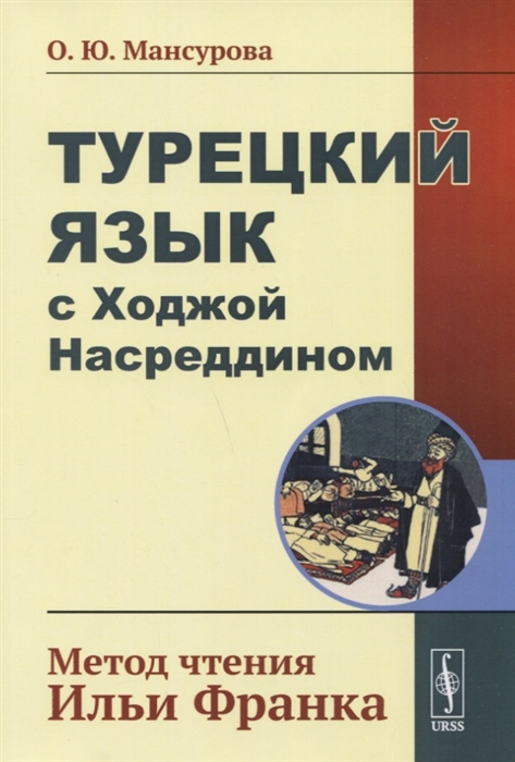 

Турецкий язык с Ходжой Насреддином. Метод чтения Ильи Франка