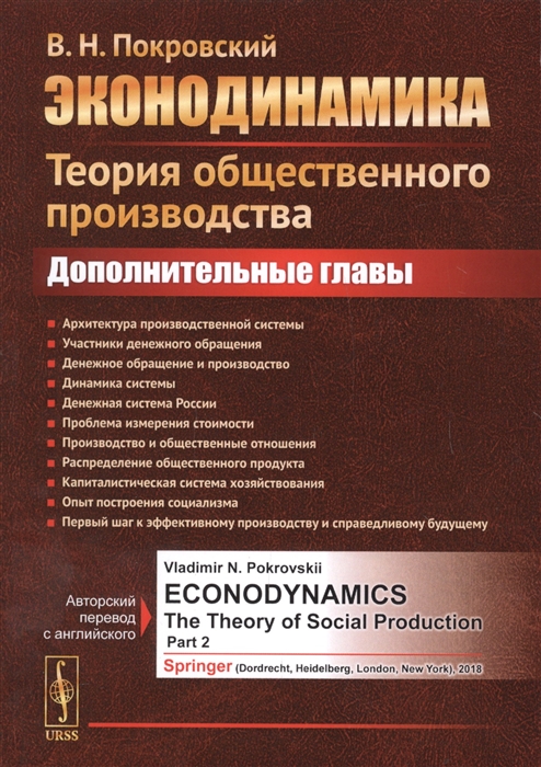 Покровский В. - Эконодинамика Теория общественного производства Дополнительные главы