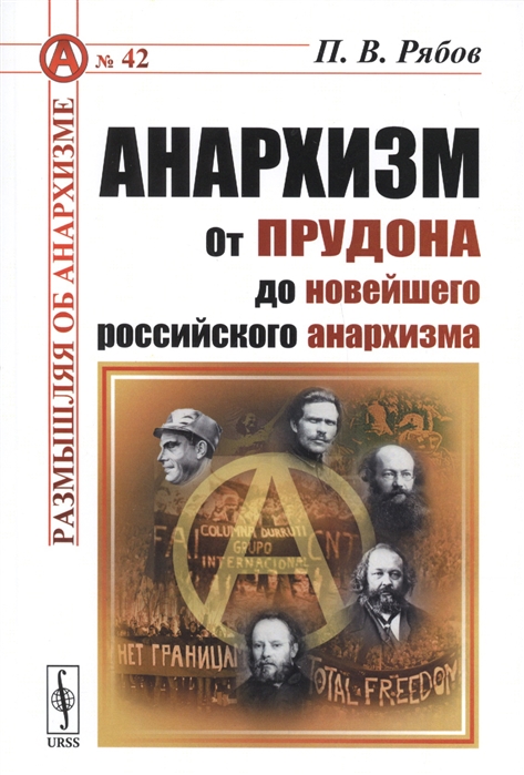 Анархизм От Прудона до новейшего российского анархизма