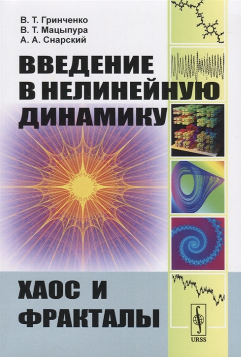 Гринченко В., Мацыпура В., Снарский А. - Введение в нелинейную динамику Хаос и фракталы