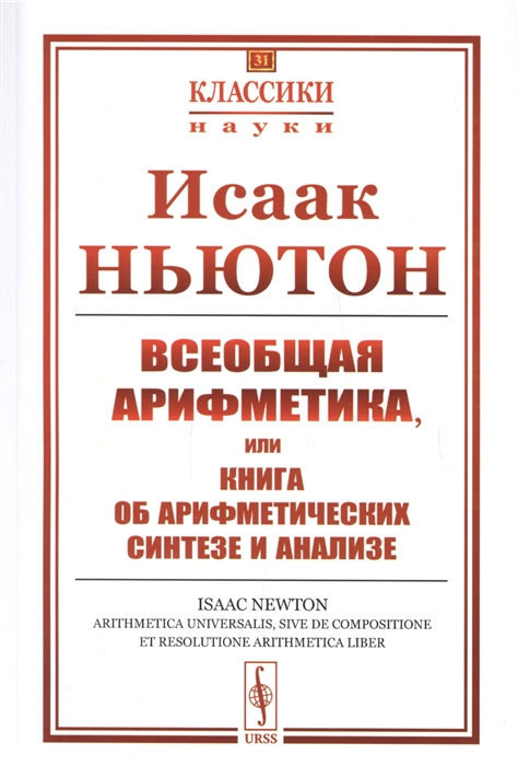 

Всеобщая арифметика или Книга об арифметических синтезе и анализе