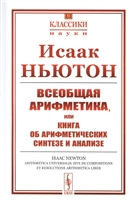 Всеобщая арифметика, или Книга об арифметических синтезе и анализе Всеобщая арифметика, или Книга об арифметических синтезе и анализе