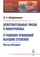 Действительные числа и многочлены. О решении уравнений высших степеней: Метод Штурма Действительные числа и многочлены. О решении уравнений высших степеней: Метод Штурма