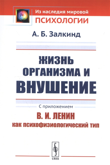 

Жизнь организма и внушение С приложением В И Ленин как психофизиологический тип