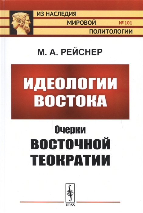 

Идеологии Востока Очерки восточной теократии