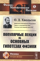 Популярные лекции об основных гипотезах физики Популярные лекции об основных гипотезах физики