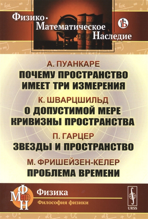 

Почему пространство имеет три измерения О допустимой мере кривизны пространства Звезды и пространство Проблема времени