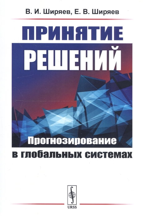 

Принятие решений Прогнозирование в глобальных системах