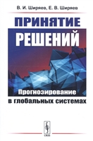 Принятие решений: Прогнозирование в глобальных системах Принятие решений: Прогнозирование в глобальных системах