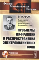 Проблемы дифракции и распространения электромагнитных волн Проблемы дифракции и распространения электромагнитных волн