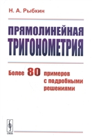Прямолинейная тригонометрия. Более 80 примеров с подробными решениями Прямолинейная тригонометрия. Более 80 примеров с подробными решениями