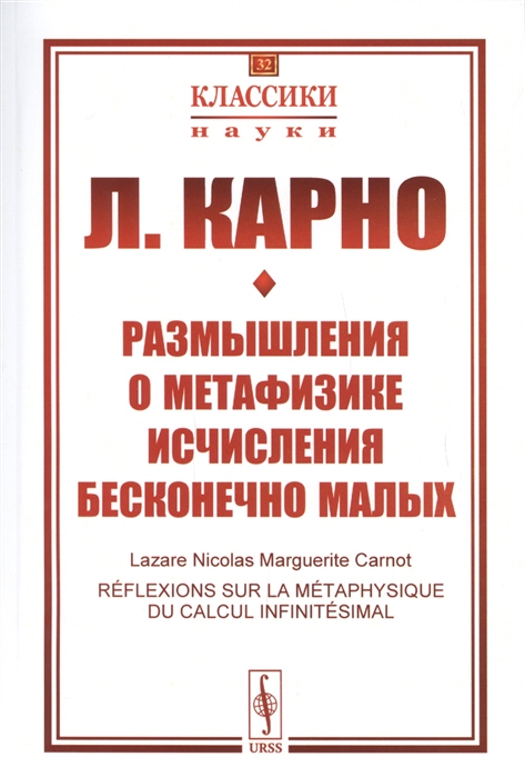 

Размышления о метафизике исчисления бесконечно малых