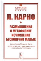 Размышления о метафизике исчисления бесконечно малых Размышления о метафизике исчисления бесконечно малых