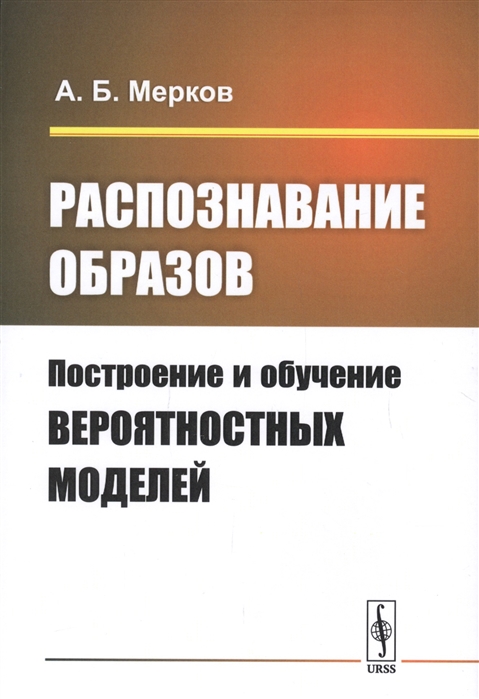 

Распознавание образов Построение и обучение вероятностных моделей Учебное пособие