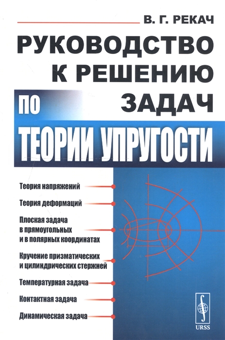 

Руководство к решению задач по теории упругости