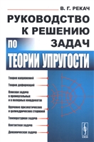 Руководство к решению задач по теории упругости Руководство к решению задач по теории упругости