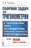 Сборник задач по тригонометрии. С приложением задач по геометрии, требующих применения тригонометрии. Более 1000 задач с ответами Сборник задач по тригонометрии. С приложением задач по геометрии, требующих применения тригонометрии. Более 1000 задач с ответами
