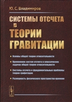Системы отсчета в теории гравитации Системы отсчета в теории гравитации