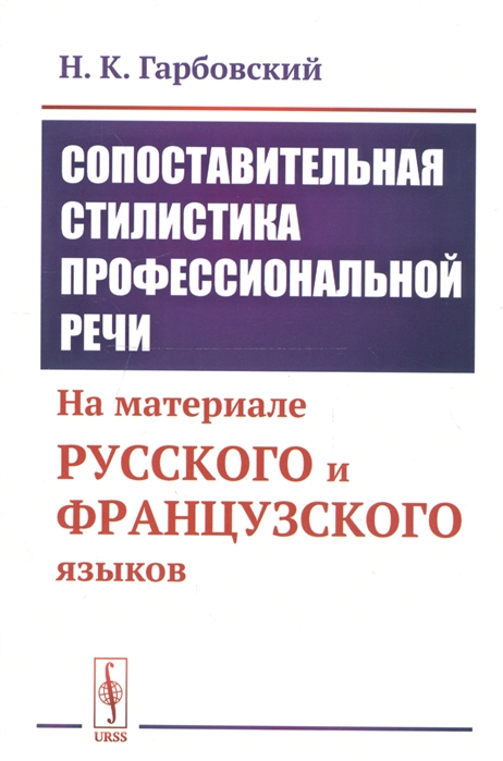 

Сопоставительная стилистика профессиональной речи На материале русского и французского языков