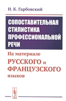 Сопоставительная стилистика профессиональной речи: На материале русского и французского языков Сопоставительная стилистика профессиональной речи: На материале русского и французского языков