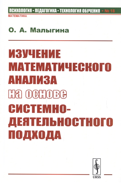 

Изучение математического анализа на основе системно-деятельностного подхода