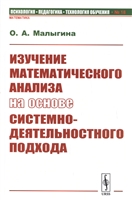 Изучение математического анализа на основе системно-деятельностного подхода Изучение математического анализа на основе системно-деятельностного подхода