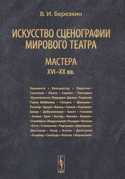

Искусство сценографии мирового театра Том 3 Мастера XVI-XX вв