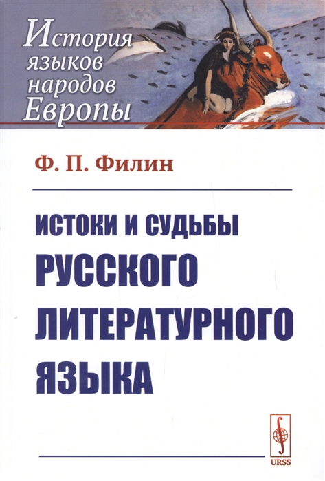 

Истоки и судьбы русского литературного языка