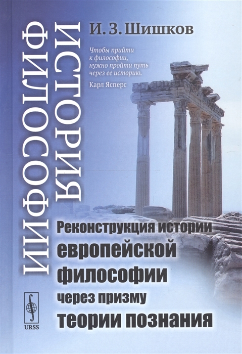 

История философии Реконструкция истории европейской философии через призму теории познания