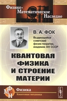 Квантовая физика и строение материи Квантовая физика и строение материи