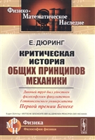 Критическая история общих принципов механики Критическая история общих принципов механики