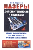 Лазеры: Действительность и надежды. Какими бывают лазеры, как ими управлять и чем они замечательны Лазеры: Действительность и надежды. Какими бывают лазеры, как ими управлять и чем они замечательны
