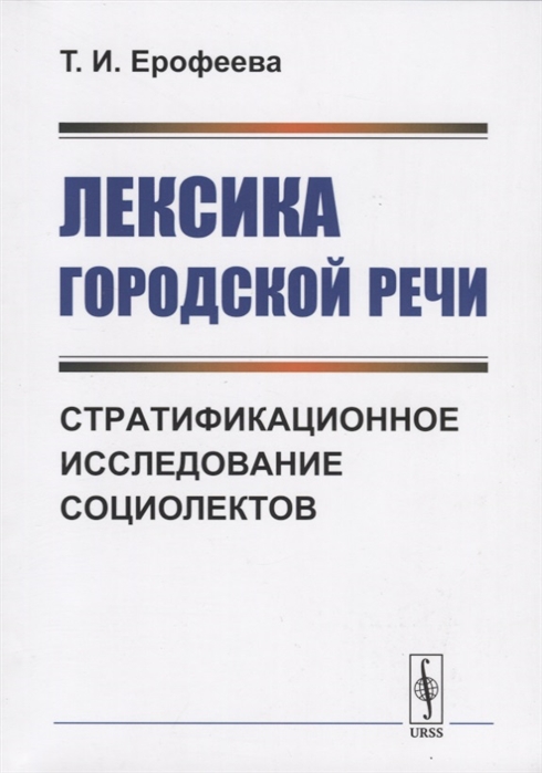 Ерофеева Т. - Лексика городской речи Стратификационное исследование социолектов