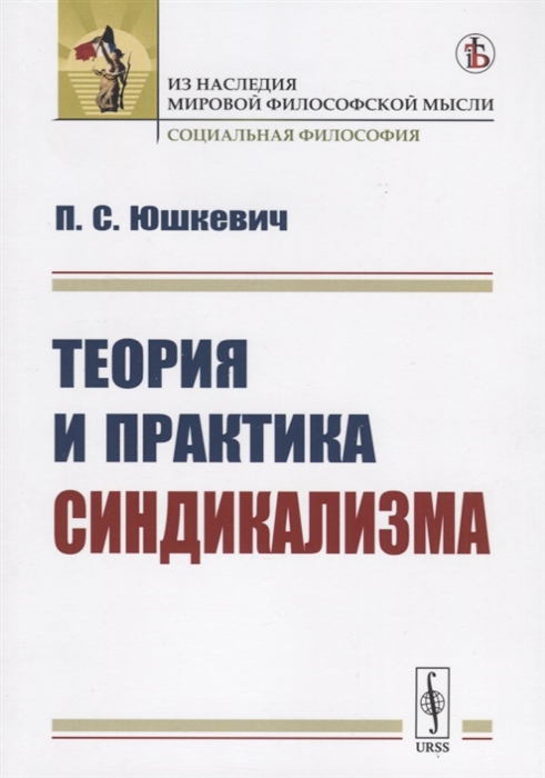 

Теория и практика синдикализма