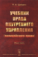 Учебник права внутреннего управления (полицейского права): Общая часть Учебник права внутреннего управления (полицейского права): Общая часть