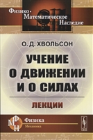 Учение о движении и о силах: Лекции Учение о движении и о силах: Лекции