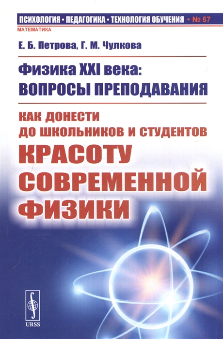 

Физика XXI века Вопросы преподавания Как донести до школьников и студентов красоту современной физики