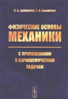 Физические основы механики с приложениями к аэрокосмическим задачам Физические основы механики с приложениями к аэрокосмическим задачам