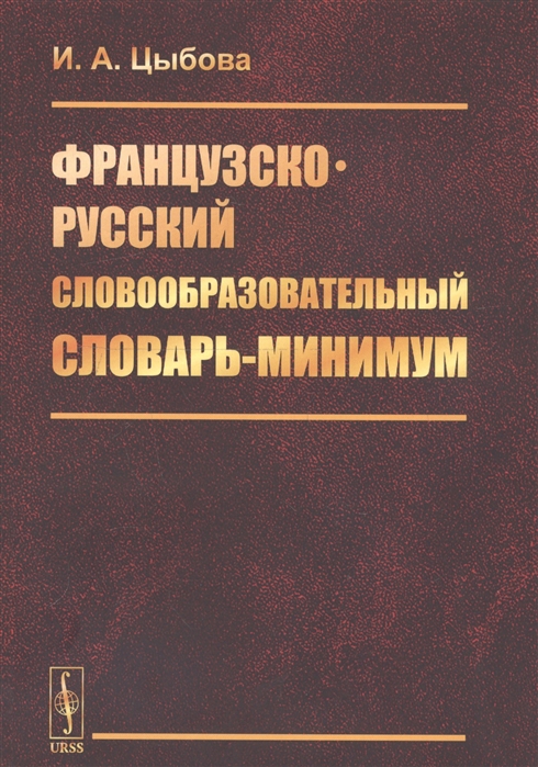 Французско-русский словообразовательный словарь-минимум