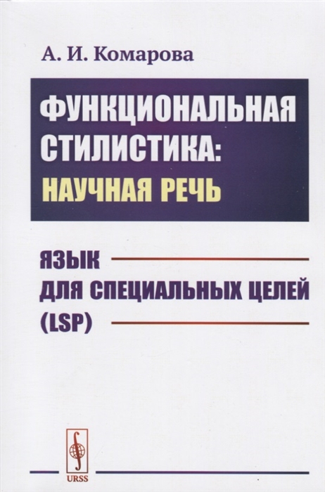 Комарова А. - Функциональная стилистика научная речь Язык для специальных целей LSP